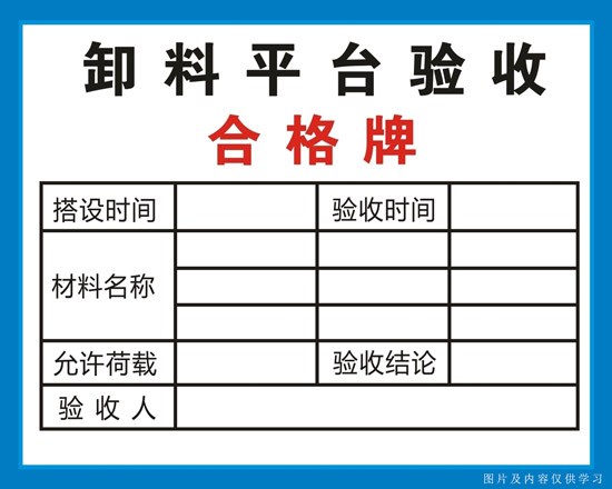 卸料平台验收内容合格牌展示图