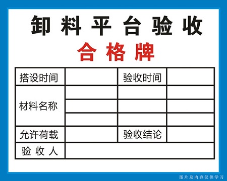 卸料平台验收合格牌